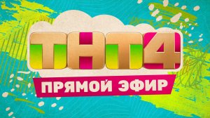 Прямой эфир ТНТ4