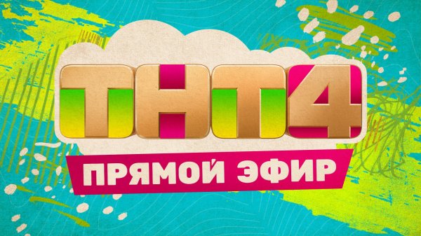 Прямой эфир ТНТ4