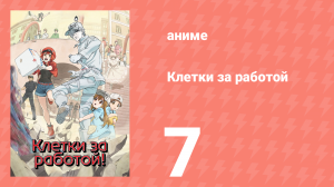 Клетки за работой 1 сезон 7 серия (аниме-сериал, 2018)