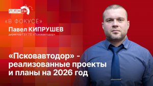 «В фокусе»: «Псковавтодор» - реализованные проекты и планы на 2026 год
