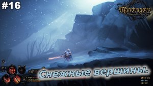 Снежные вершины   |   Mandragora Whispers of the Witch Tree   |   #16