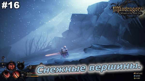 Снежные вершины   |   Mandragora Whispers of the Witch Tree   |   #16