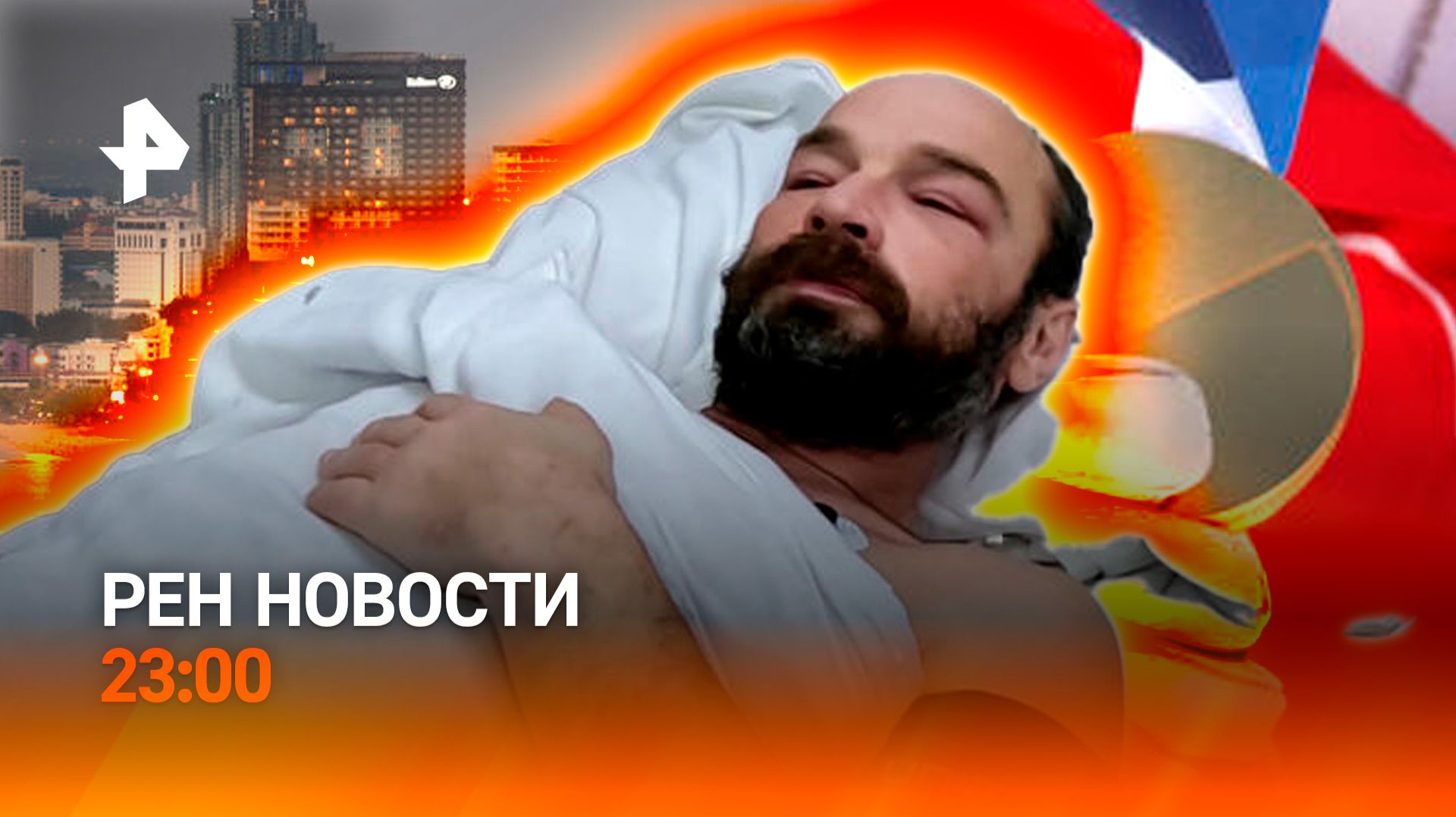 Дело Пичугина / Туристы бегут с курортов / Олимпийское золото дало трещину / РЕН НОВОСТИ 9.02, 23:00 смотреть онлайн