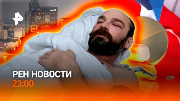 Дело Пичугина / Туристы бегут с курортов / Олимпийское золото дало трещину / РЕН НОВОСТИ 9.02, 23:00