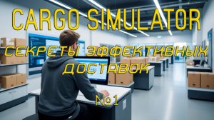 Cargo Simulator - Секреты эффективных доставок №1