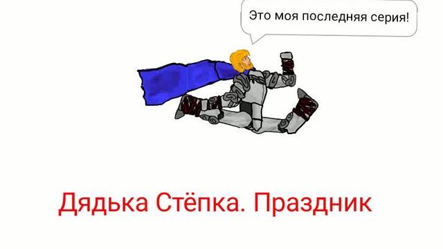 Трейлер фильма «Дядька Стёпка. Праздник» 2026