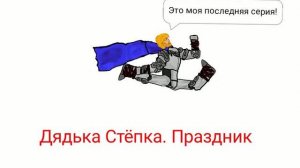 Трейлер фильма «Дядька Стёпка. Праздник» 2026