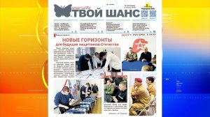 В продажу поступил новый выпуск газеты «Твой Шанс».