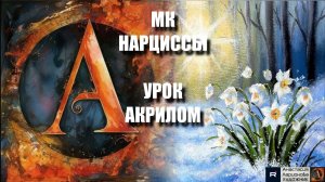 РИСУЕМ нарциссы  🌼❄️💛 Пошаговый УРОК акрилом для начинающих✨🖌️ КАРТИНА под музыку 🎵 АртГейм МК-1