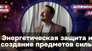 Энергетическая защита и создание предметов силы. День 2.
