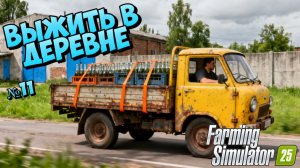 МОЯ МЕЧТА СТАТЬ ФЕРМЕРОМ ИМЕТЬ СВОЙ КОЛХОЗ И ПОМОГАТЬ ЛЮДЯМ  {FS25 } большая Владимировка