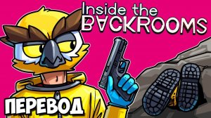 INSIDE THE BACKROOMS Смешные моменты (перевод) - ПЕЩЕРНЫЙ ДАЙВИНГ (Vanoss)