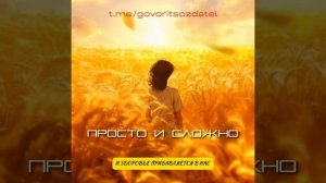 ПРОСТО и СЛОЖНО