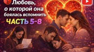 Любовь, о которой она боялась вспомнить I История, от которой сжимается сердце | Части 1-4