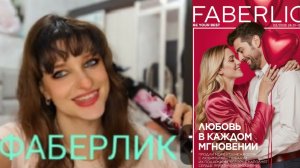Обзор заказа #Фаберлик #2 2026, новый аромат в копилку, у меня ДЦП 😉🌹💐🥂