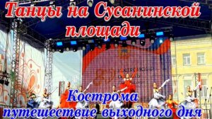 Костромы Туристическая Сусанинская площадь Концертная программа