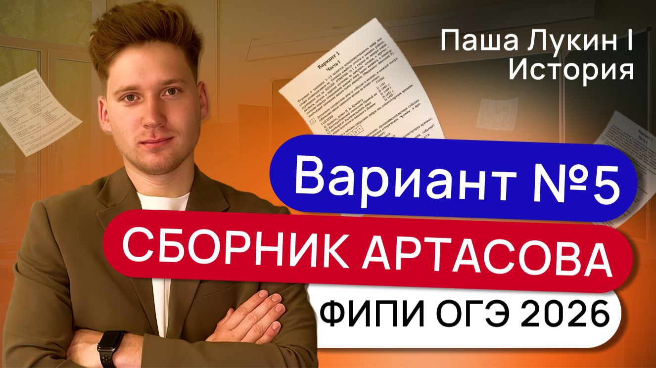 Вариант №5. Решаем вариант Артасова ФИПИ ОГЭ 2026