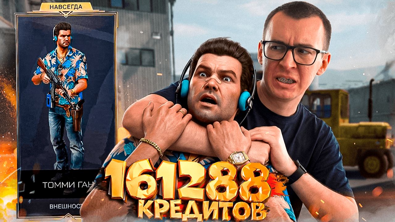 161288 КРЕДИТОВ vs. ТОММИ ГАН - НЕВЕРОЯТНАЯ УДАЧА в WARFACE смотреть онлайн