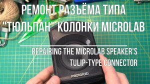 Аудио разъём тюльпан RCA (замена)