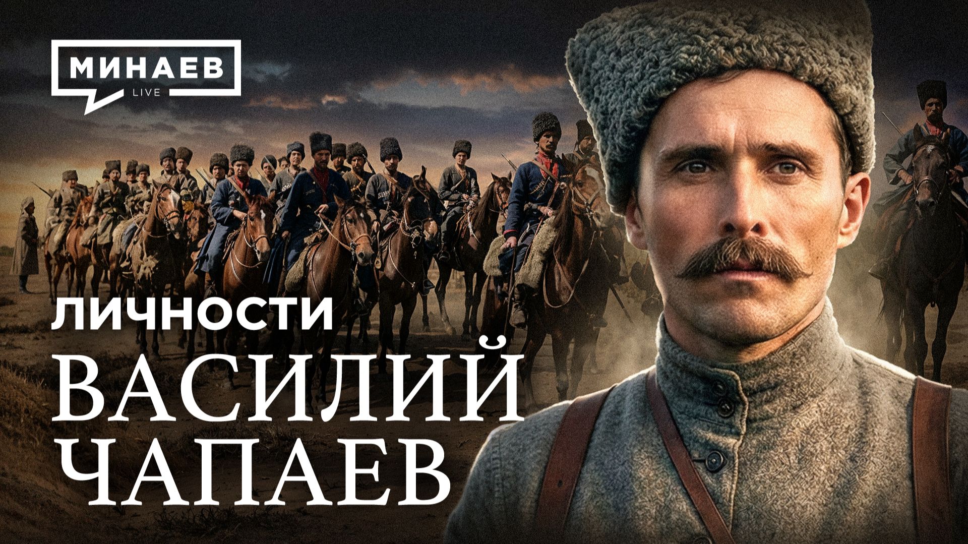 Василий Чапаев: Наш Че Гевара / Личности / МИНАЕВ смотреть онлайн