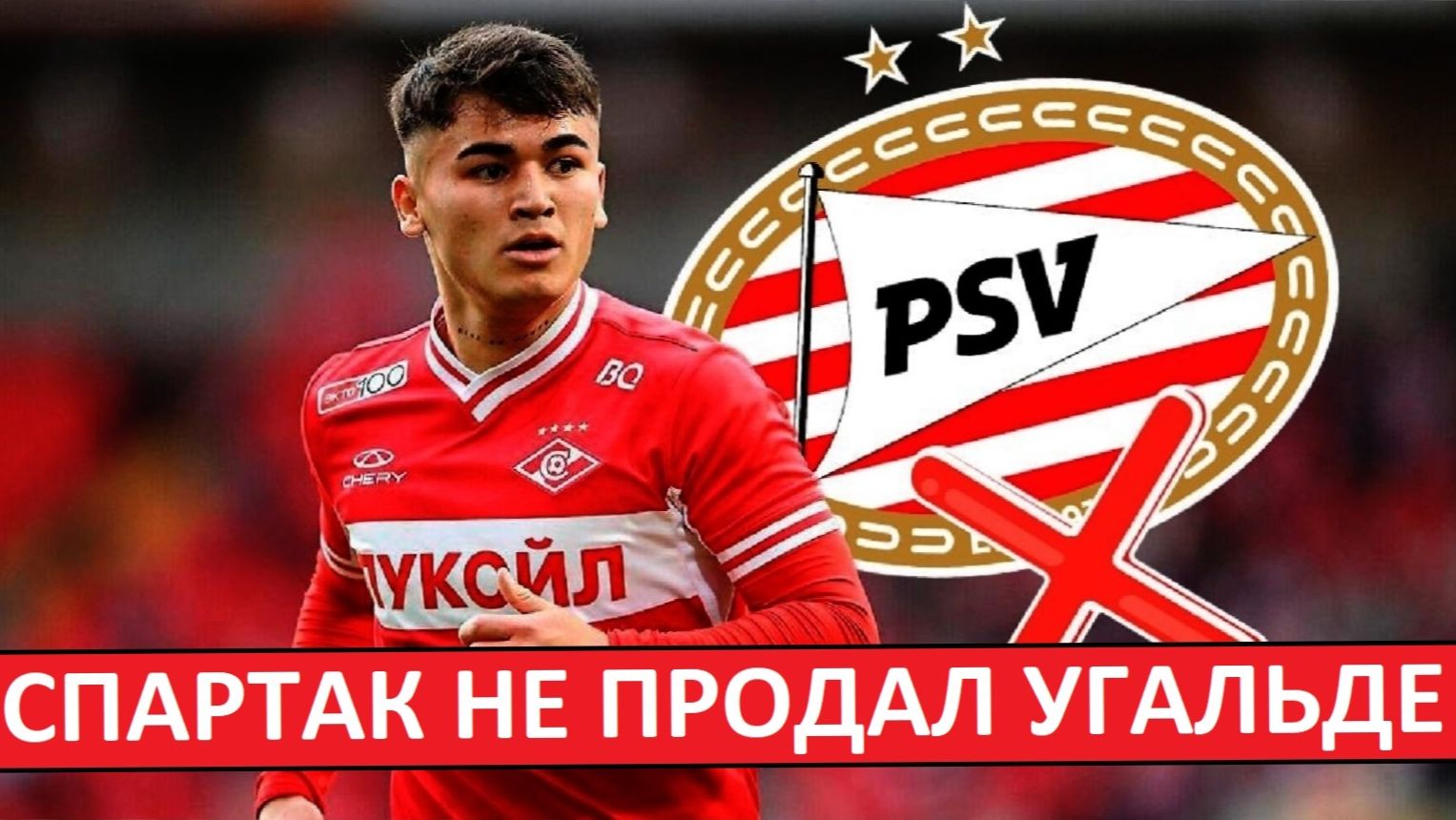 "Спартак" сохранил Угальде! Не отдали в ПСВ! смотреть онлайн