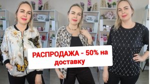 РАСПРОДАЖА🔥30%50% И 50%СКИДКА НА ДОСТАВКУ ОТ 3Х ВЕЩЕЙ