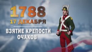 Памятные даты военной истории России. 17 декабря. Взятие крепости Оча́ков