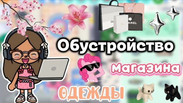 Сериал Тока Бока Обустройство магазина одежды 🛍️😍