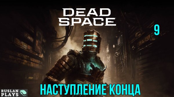 Dead Space Remake #9 🔥 Наступление конца
