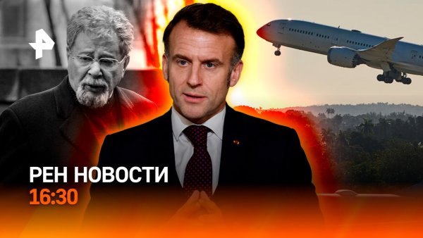 Куба выживает без топлива / Макрон готов к диалогу с Россией / РЕН Новости 10.02, 16:30