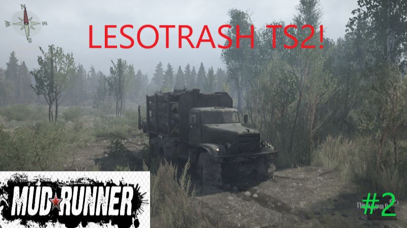 MudRunner_2026.02.12. КАРТА LESOTRASH TS2! (ЧАСТЬ ВТОРАЯ!) смотреть онлайн