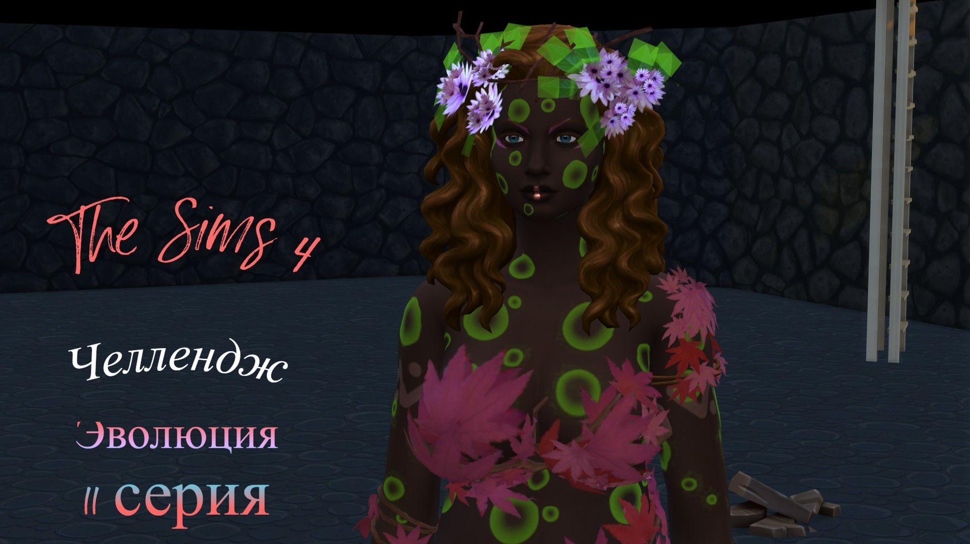 The Sims 4 Челлендж Эволюция 2026 часть 11
