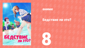Бедствие ли это? 1 сезон 8 серия (аниме-сериал, 2019)