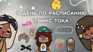 1 ДЕНЬ ПО РАСПИСАНИЮ ТВИКС ТОКА🏠# toca World#БАНТИК ТОКА_БАНТИК ТОКА/БАНТИК ТОКА/BOW TOCA
