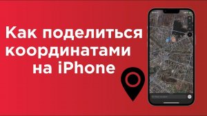 GPS на iPhone: как найти и поделиться координатами своего местонахождения