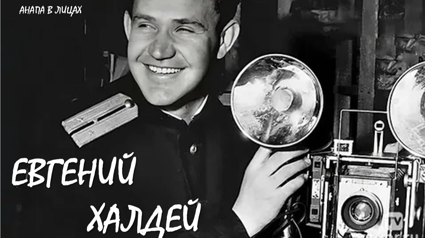 «Анапа в лицах»: Евгений Халдей смотреть онлайн