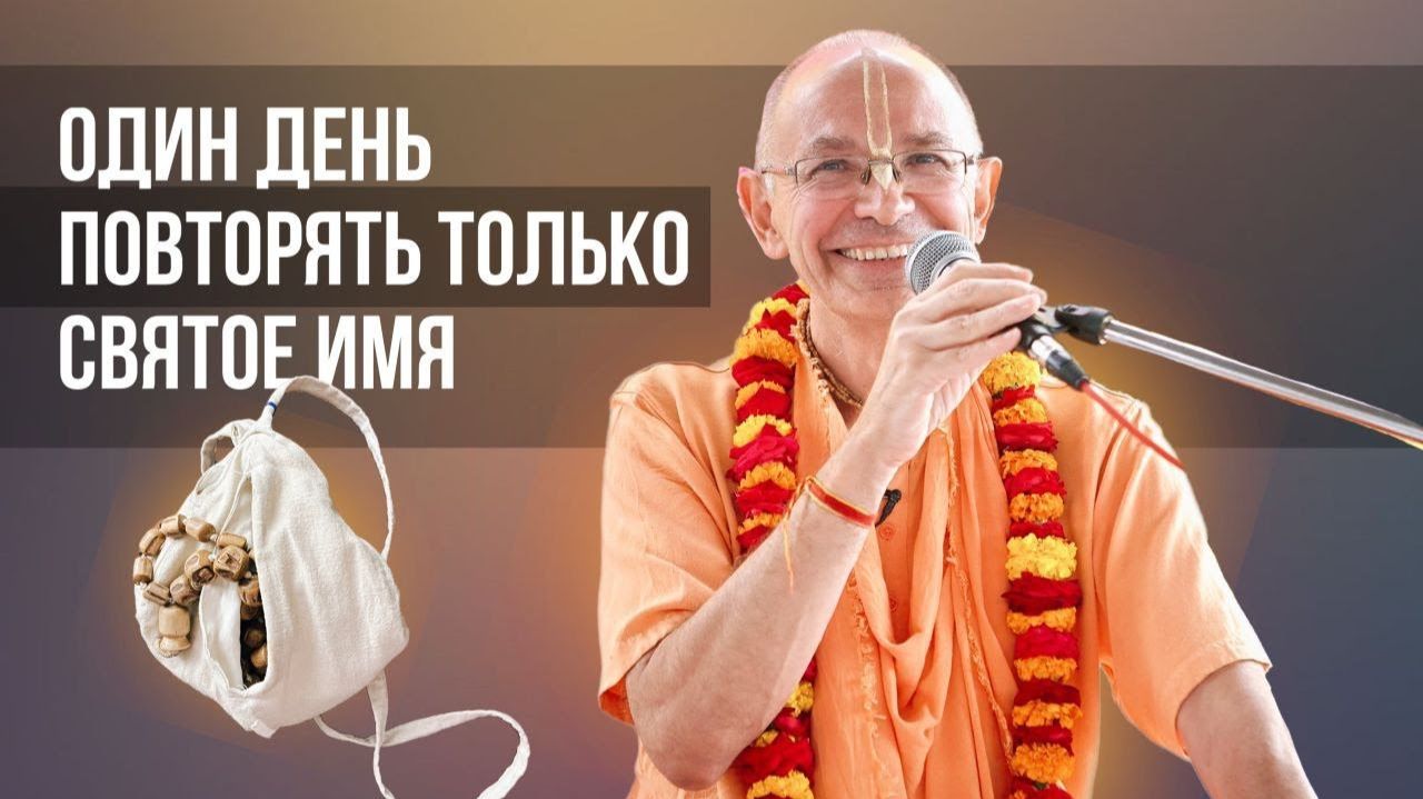 Один день повторять только Святое Имя