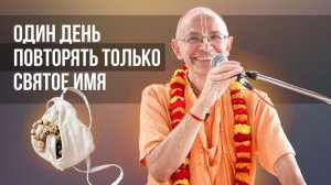 Один день повторять только Святое Имя