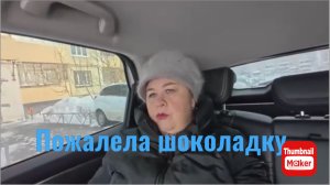 Ольга Уралочка. Пожалела шоколадку