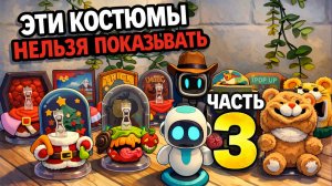 Эти костюмы для Eilik НЕЛЬЗЯ было показывать… часть 3