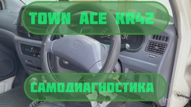 Самодиагностика TOWN ACE KR42 смотреть онлайн