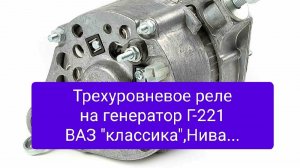 Трёхуровневое реле на генератор Г-221 ВАЗ классика