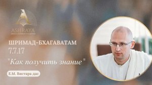 Как получить знание. ШБ 7.7.17. Е.М. Вистара дас. 2026.02.10