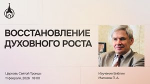 Изучение Библии | Саранск | 11 февраля 2026 | Церковь Святой Троицы