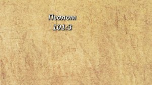 Стих дня. Псалом, 101;3.