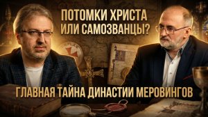 ПОТОМКИ ХРИСТА ИЛИ САМОЗВАНЦЫ? Главная тайна династии Меровингов | Вардан Багдасарян