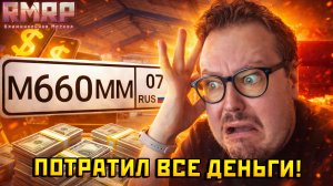 ПОТРАТИЛ ВСЕ ДЕНЬГИ НА НОМЕРА В ГТА 5 НА РМРП!— Альберт GTA 5 RMRP 🚗