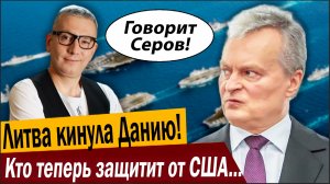 Литва кинула Данию! Кто теперь защитит Гренландию от США?