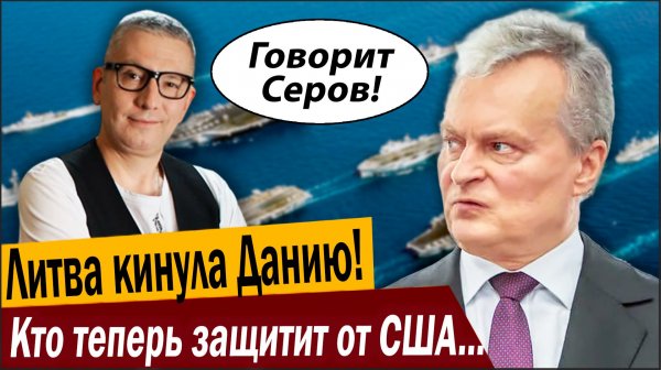 Литва кинула Данию! Кто теперь защитит Гренландию от США?