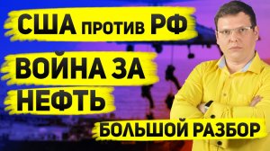 Теневая Нефть России и Венесуэлы: Как США Захватывают Танкеры и Давят на Бюджет РФ